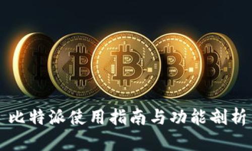 比特派使用指南与功能剖析