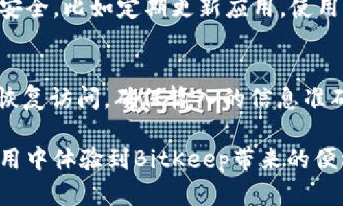   如何在BitKeep钱包中充值资金 / 
 guanjianci BitKeep, 充值, 加密钱包, 数字货币 /guanjianci 

随着数字货币的普及，越来越多的人开始使用加密钱包来管理他们的资产。BitKeep是一款广受欢迎的多链数字货币钱包，不仅支持多种货币，还提供了方便的用户体验。如果你对如何向BitKeep钱包充值资金还有疑问，本文将为你提供全面的解答，以及相关的操作步骤和注意事项。

一、BitKeep简介
BitKeep是一款多链钱包，支持不同区块链上的资产，可以方便用户在各种数字货币之间进行管理和交易。其优雅的用户界面和强大的功能吸引了大批用户。此外，BitKeep还提供了去中心化交易所（DEX）的功能，让用户可以方便地进行交易，避免了中央交易所可能出现的安全隐患。

二、为什么选择BitKeep钱包？
BitKeep钱包的优势主要体现在以下几个方面：
ul
    listrong多链支持：/strongBitKeep支持多个区块链，如以太坊、波场、EOS等，用户可以在一个钱包中管理多种资产。/li
    listrong用户友好：/strongBitKeep的钱包界面设计简洁直观，让用户易于上手，不需要繁琐的操作步骤。/li
    listrong安全性高：/strongBitKeep采用多种安全措施确保用户资产的安全，包括私钥加密等。/li
    listrong去中心化交易：/strong用户可以在钱包内进行去中心化交易，无需转移到其他平台，确保交易的安全与便捷。/li
/ul

三、如何在BitKeep钱包中充值资金？
充值资金的过程相对简单，主要通过以下步骤完成：

h41. 下载并安装BitKeep钱包/h4
首先，确保在你的手机上下载并安装BitKeep钱包。你可以在App Store或者Google Play找到它，并按照提示完成安装。

h42. 创建或导入钱包/h4
安装完成后，打开应用。你可以选择创建一个新钱包或导入已有钱包。如果是新用户，请按照指示创建新钱包，并妥善记录助记词和私钥，以保证钱包的安全。建议用户将这些信息存放在安全的地方，避免丢失。

h43. 选择充值方式/h4
进入钱包后，点击“充值”或“接收”选项。接下来，你可以看到该钱包支持的多种充值方式，如通过其他钱包发送数字资产、购买货币等。选择你想要的充值方式。

h44. 发送数字资产/h4
如果选择通过其他钱包发送数字货币，你需要复制BitKeep钱包中对应资产的地址。确保在发送货币之前，地址的正确性，避免资产损失。使用其他钱包进行转账时，遵循其操作步骤，确保交易顺利进行。

h45. 确认充值/h4
完成转账后，返回BitKeep钱包，你可以在资产页面查看余额。如果充值成功，资产会在几分钟内体现。如果长时间未显示，可以查看交易状态，确保交易已成功完成。

四、常见问题解答

h4问题一：如果我无法在BitKeep钱包中找到我的充值资金，该怎么办？/h4
首先确认你是否使用了正确的钱包地址进行充值。如果地址错误，资金将无法到账。你可以在区块链浏览器查看交易状态，确认转账是否成功。一旦确认转账成功但未显示在钱包中，建议联系BitKeep的客服，提供相关的交易信息，以便于查找和解决问题。

h4问题二：BitKeep钱包的手续费是多少？/h4
BitKeep的手续费主要取决于你所使用的区块链网络，以及具体的交易类型。不同的链和交易类型可能会有不同的费用。例如，可能使用以太坊进行交易时需要支付Gas费。建议用户在进行交易之前仔细查看相关费用，以免影响交易操作。

h4问题三：我可以在BitKeep钱包中存放哪些数字货币？/h4
BitKeep支持多种数字货币，包括但不限于比特币、以太坊、USDT、波场等。用户可以在BitKeep官网或应用内查看可支持的完整列表。值得注意的是，不同的币种可能对应不同的区块链地址，所以在充值时务必确认地址是否匹配。

h4问题四：BitKeep钱包安全吗？/h4
BitKeep钱包采取了多种安全措施来保障用户资产的安全，包括私钥只有用户自己持有、信息加密等。但是，用户自身也需注意安全，比如定期更新应用，使用强密码，以及保护好个人信息。同时，建议用户定期备份自己的钱包，以防意外情况。

h4问题五：如何恢复我的钱包？/h4
如果你丢失了访问权限，通常可以通过助记词或私钥恢复钱包。在钱包页面中寻找“导入”钱包的选项，输入助记词或私钥即可恢复访问。确保输入的信息准确无误，任何一个字符的错误都可能导致无法恢复资产。

总的来说，BitKeep是一个很好用的数字钱包，充值过程简单且安全。希望你在阅读本文后能更加顺利地进行资金充值，并在使用中体验到BitKeep带来的便利和安全。