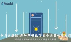 炒币与区块链：深入理解