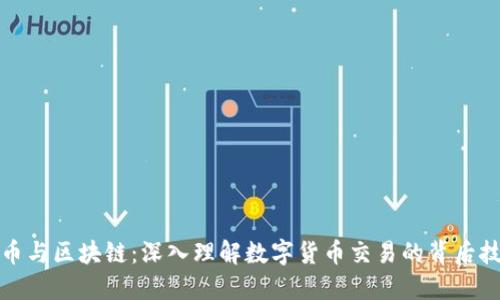 炒币与区块链：深入理解数字货币交易的背后技术