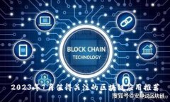 2023年7月值得关注的区块链