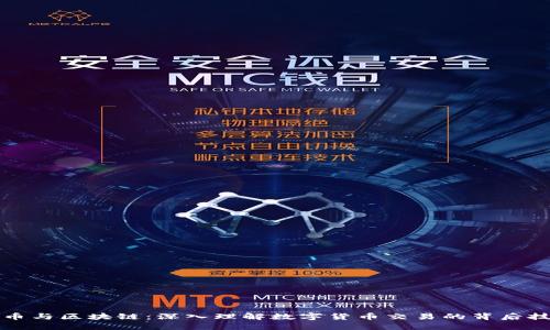 炒币与区块链：深入理解数字货币交易的背后技术