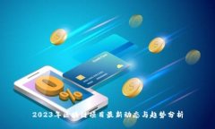 2023年区块链项目最新动态