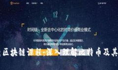西电区块链课程：深入理