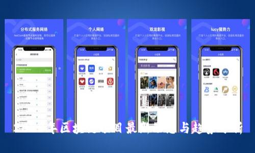 2023年区块链项目最新动态与趋势分析