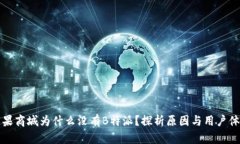 苹果商城为什么没有B特派