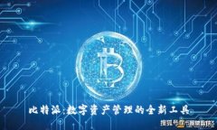 比特派：数字资产管理的