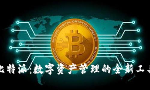 比特派：数字资产管理的全新工具