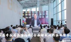 比特派在中国有办事处吗