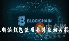 比特派钱包使用条件及相