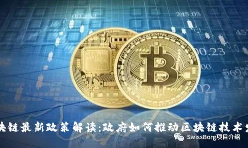 区块链最新政策解读：政府如何推动区块链技术发展