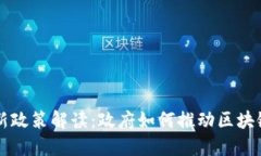 区块链最新政策解读：政