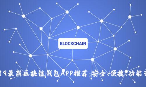 2019最新区块链钱包APP推荐：安全、便捷、功能齐全