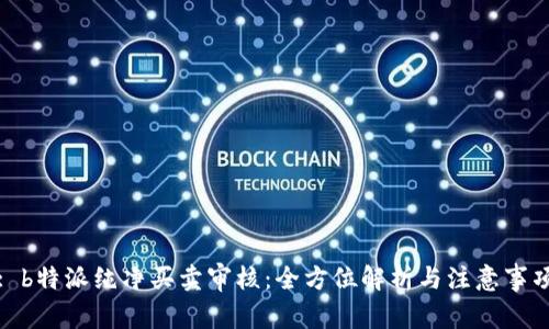 : b特派纯净买卖审核：全方位解析与注意事项