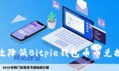 如何有效降低Bitpie钱包币