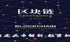 2021年区块链龙头币解析：