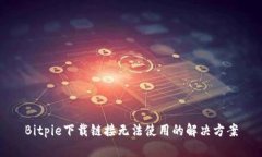 Bitpie下载链接无法使用的