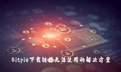 Bitpie下载链接无法使用的解决方案