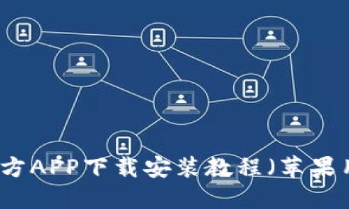 比特派官方APP下载安装教程（苹果用户指南）
