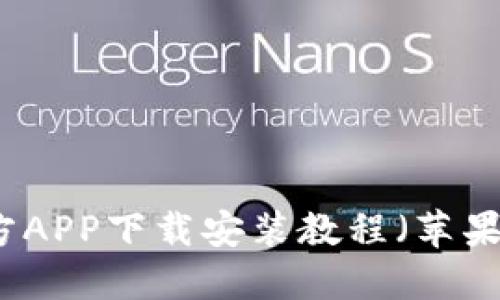 比特派官方APP下载安装教程（苹果用户指南）