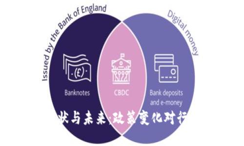 区块链现状与未来：政策变化对行业的影响