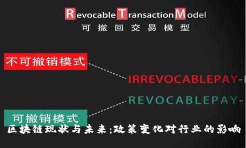 区块链现状与未来：政策变化对行业的影响