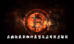 区块链最新物种类型及应