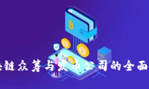 区块链众筹与发币公司的全面指南