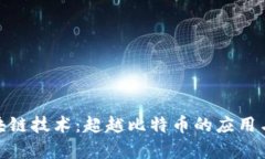 : 区块链技术：超越比特币