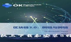 如何在安卓手机上下载和