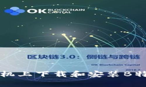 如何在安卓手机上下载和安装B特派官网版应用