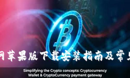比特派官网苹果版下载安装指南及常见问题解答