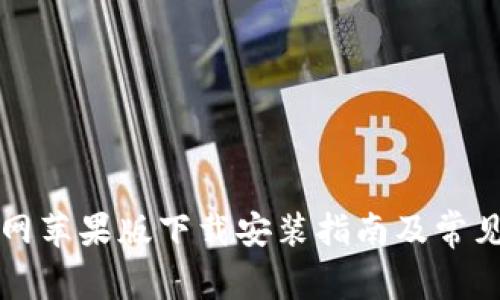 比特派官网苹果版下载安装指南及常见问题解答