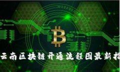 : 云南区块链开通流程图最