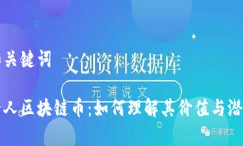 和关键词

贵人区块链币：如何理解其价值与潜力