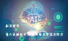 和关键词贵人区块链币：