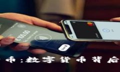 区块链与比特币：数字货