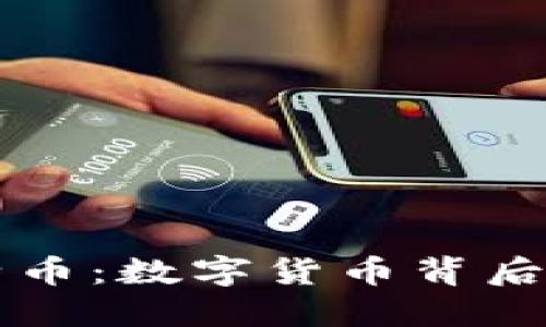 区块链与比特币：数字货币背后的革命性技术