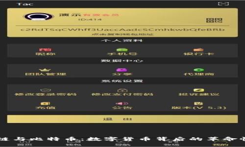 区块链与比特币：数字货币背后的革命性技术