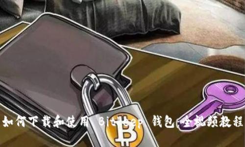 如何下载和使用 Bitkeep 钱包：全视频教程