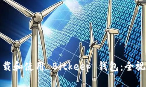 如何下载和使用 Bitkeep 钱包：全视频教程