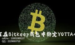 如何在BitKeep钱包中绑定