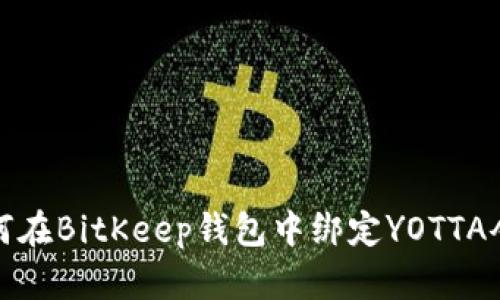 如何在BitKeep钱包中绑定YOTTA令牌