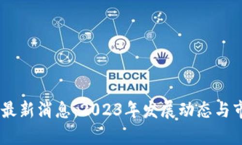 ALCT区块链最新消息：2023年发展动态与市场趋势分析