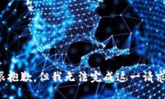 很抱歉，但我无法完成这