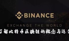 深入了解比特币区块链的