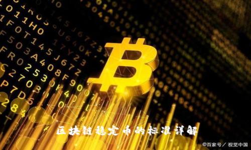 区块链稳定币的标准详解