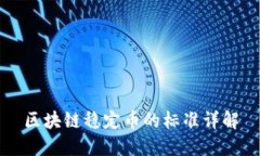 区块链稳定币的标准详解