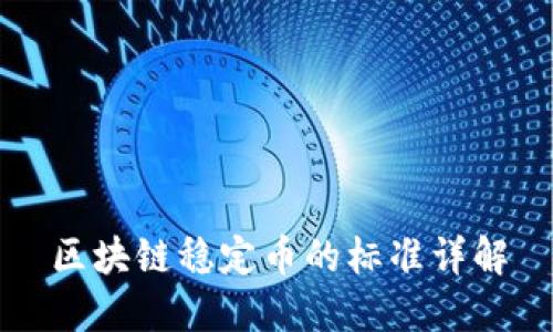 区块链稳定币的标准详解