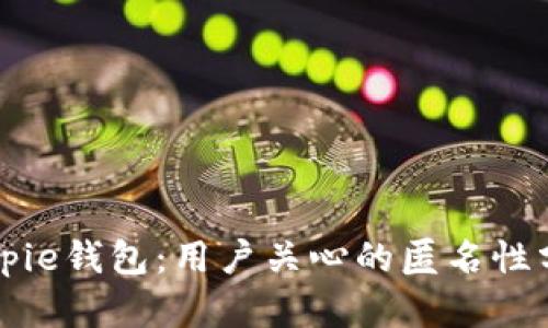 Bitpie钱包：用户关心的匿名性分析